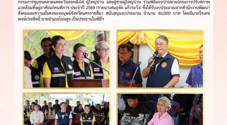 วันที่ 15 พฤษภาคม 2569 นางสาวบรรจง เพ็ชรพิมาย นายกเทศมนตรีตำบลตลาดแค พร้อมด้วยคณะผู้บริหาร สมาชิกสภาเทศบาล เจ้าหน้าที่เทศบาลตำบลตลาดแค คณะกรรมการชุมชนตลาดแคตะวันออกฝั่งเหนือและคณะกรรมการชุมชนตลาดแคตะวันออกฝั่งใต้  ผู้ใหญ่บ้าน และผู้ช่วยผู้ใหญ่บ้าน  ร่วมพิธีมอบบ้านตามโครงการปรับสภาพแวดล้อมที่อยู่อาศัยแก่คนพิการ ประจำปี 2569 (รายนางสมฤทัย แก้วระวัง)