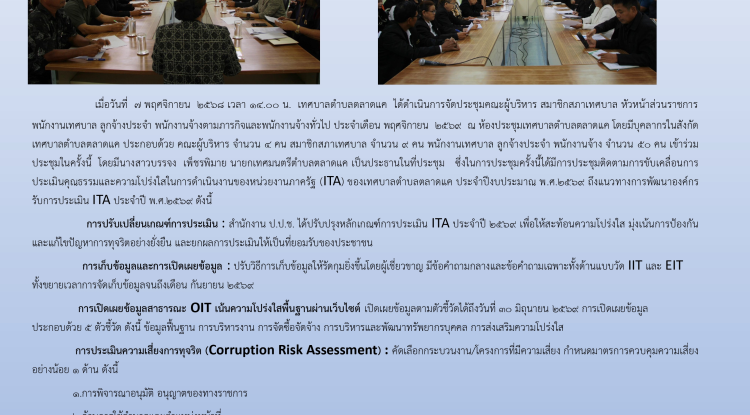 ประชุมการขับเคลื่อนการประเมินคุณธรรมและความโปร่งใสในการดำเนินงานของหน่วยงานภาครัฐ (ITA) เพื่อยกระดับการประเมินคุณธรรมและความโปร่งใส ของเทศบาลตำบลตลาดแค ประจำปีงบประมาณ 2569