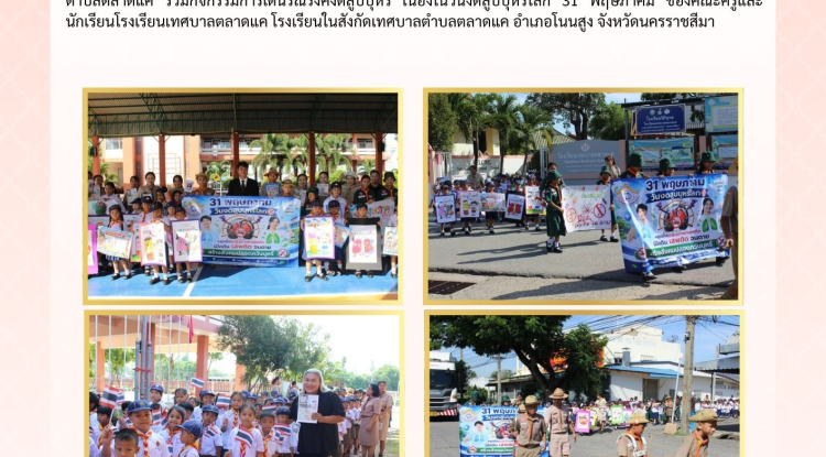 วันที่ 28 พฤษภาคม 2569 นางสาวบรรจง เพ็ชรพิมาย นายกเทศมนตรีตำบลตลาดแค มอบหมายให้เจ้าหน้าที่เทศบาลตำบลตลาดแค ร่วมกิจกรรมการเดินรณรงค์งดสูบบุหรี่ เนื่องในวันงดสูบบุหรี่โลก 31 พฤษภาคม ของคณะครูและนักเรียนโรงเรียนเทศบาลตลาดแค โรงเรียนในสังกัดเทศบาลตำบลตลาดแค  อำเภอโนนสูง จังหวัดนครราชสีมา