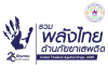 26 มิถุนายน วันต่อต้านยาเสพติดโลก “รวมพลังไทย ต้านภัยยาเสพติด” (United Thailand Against Drugs 2026) เพราะทุกคน คือกลไกสำคัญในการปกป้องสังคม