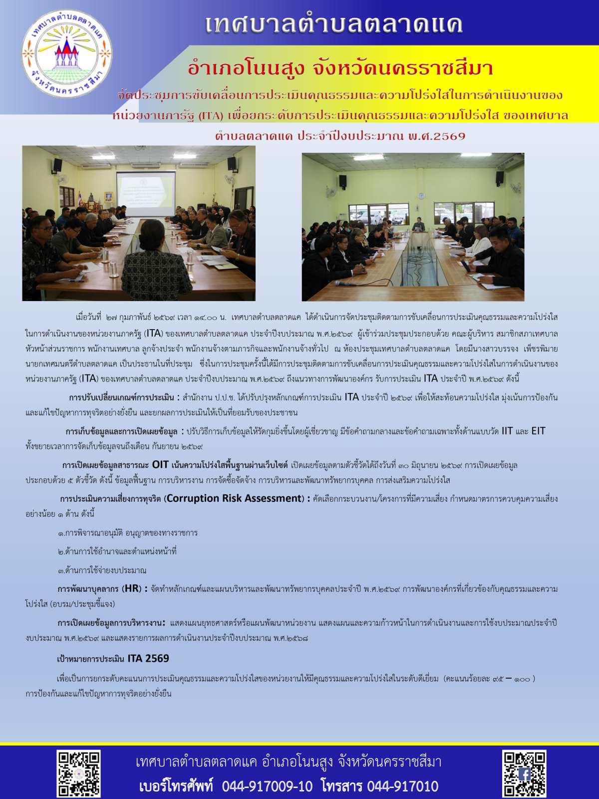 ประชุมการขับเคลื่อนการประเมินคุณธรรมและความโปร่งใสในการดำเนินงานของหน่วยงานภาครัฐ (ITA) เพื่อยกระดับการประเมินคุณธรรมและความโปร่งใส ของเทศบาลตำบลตลาดแค ประจำปีงบประมาณ 2569