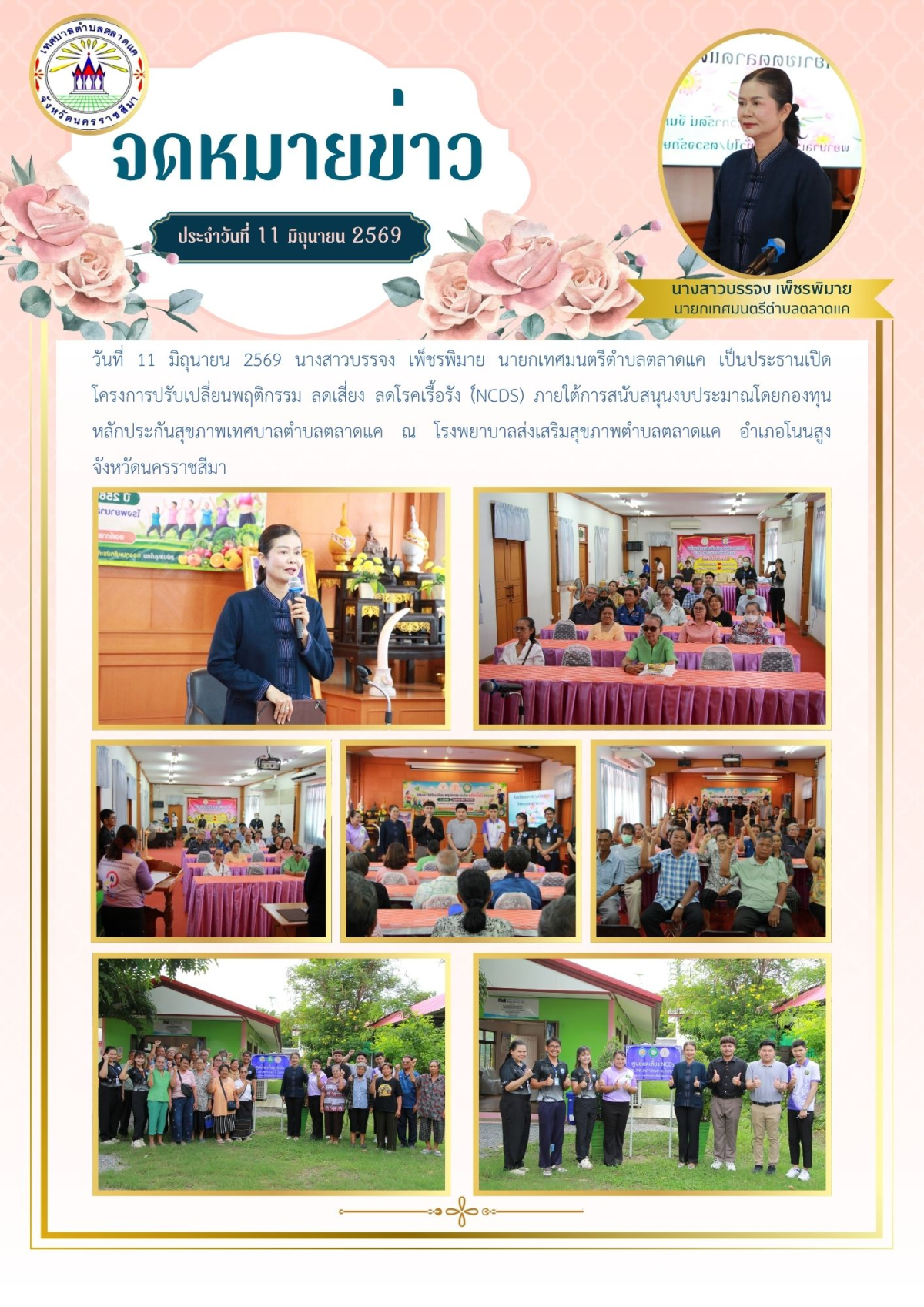 วันที่ 11 มิถุนายน 2569 นางสาวบรรจง เพ็ชรพิมาย นายกเทศมนตรีตำบลตลาดแค เป็นประธานเปิดโครงการปรับเปลี่ยนพฤติกรรม ลดเสี่ยง ลดโรคเรื้อรัง (์NCDS)  ภายใต้การสนับสนุนงบประมาณโดยกองทุนหลักประกันสุขภาพเทศบาลตำบลตลาดแค ณ โรงพยาบาลส่งเสริมสุขภาพตำบลตลาดแค   อำเภอโนนสูง จังหวัดนครราชสีมา