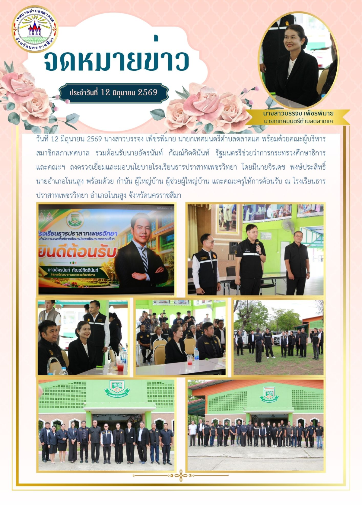 วันที่ 12 มิถุนายน 2569 นางสาวบรรจง เพ็ชรพิมาย นายกเทศมนตรีตำบลตลาดแค พร้อมด้วยคณะผู้บริหาร สมาชิกสภาเทศบาล ร่วมต้อนรับนายอัครนันท์ กัณณ์กิตตินันท์ รัฐมนตรรีช่วยว่าการกระทรวงศึกษาธิการ และคณะฯ ลงตรวจเยี่ยมและมอบนโยบายโรงเรียนธารปราสาทเพชรวิทยา