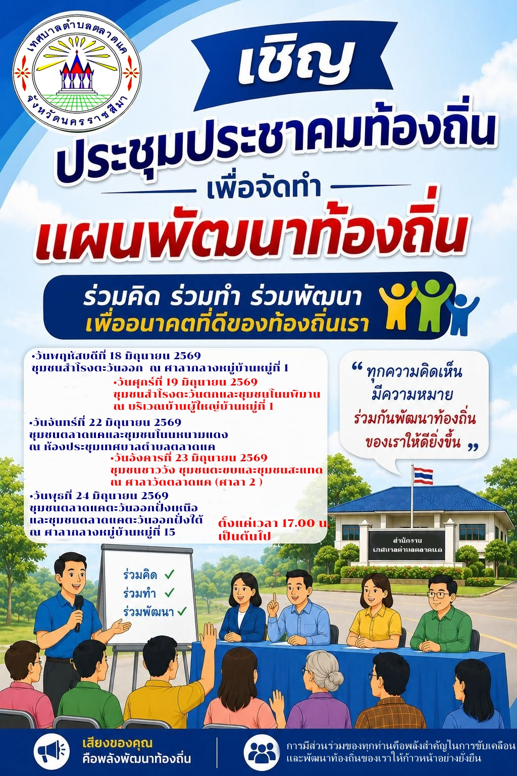 เทศบาลตำบลตลาดแค  จัดโครงการประชาคมเพื่อจัดทำแผนพัฒนาเทศบาลประจำปีประมาณ 2569 โดยกำหนดให้มีการจัดเวทีประชุมประชาคม เพื่อเปิดโอกาสให้ประชาชนในพื้นที่ได้ร่วมคิด ร่วมทำ และเสนอแนวทางการพัฒนา ตลอดจนปัญหาความเดือดร้อนในชุมชน  เพื่อนำไปบรรจุลงในแผนพัฒนาท้องถิ่นอย่างแท้จริง 