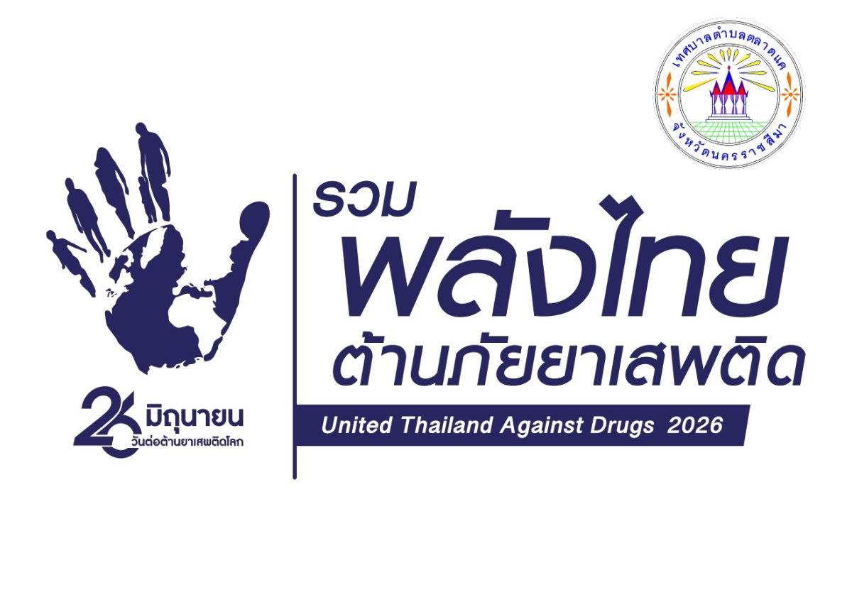 26 มิถุนายน วันต่อต้านยาเสพติดโลก “รวมพลังไทย ต้านภัยยาเสพติด” (United Thailand Against Drugs 2026) เพราะทุกคน คือกลไกสำคัญในการปกป้องสังคม