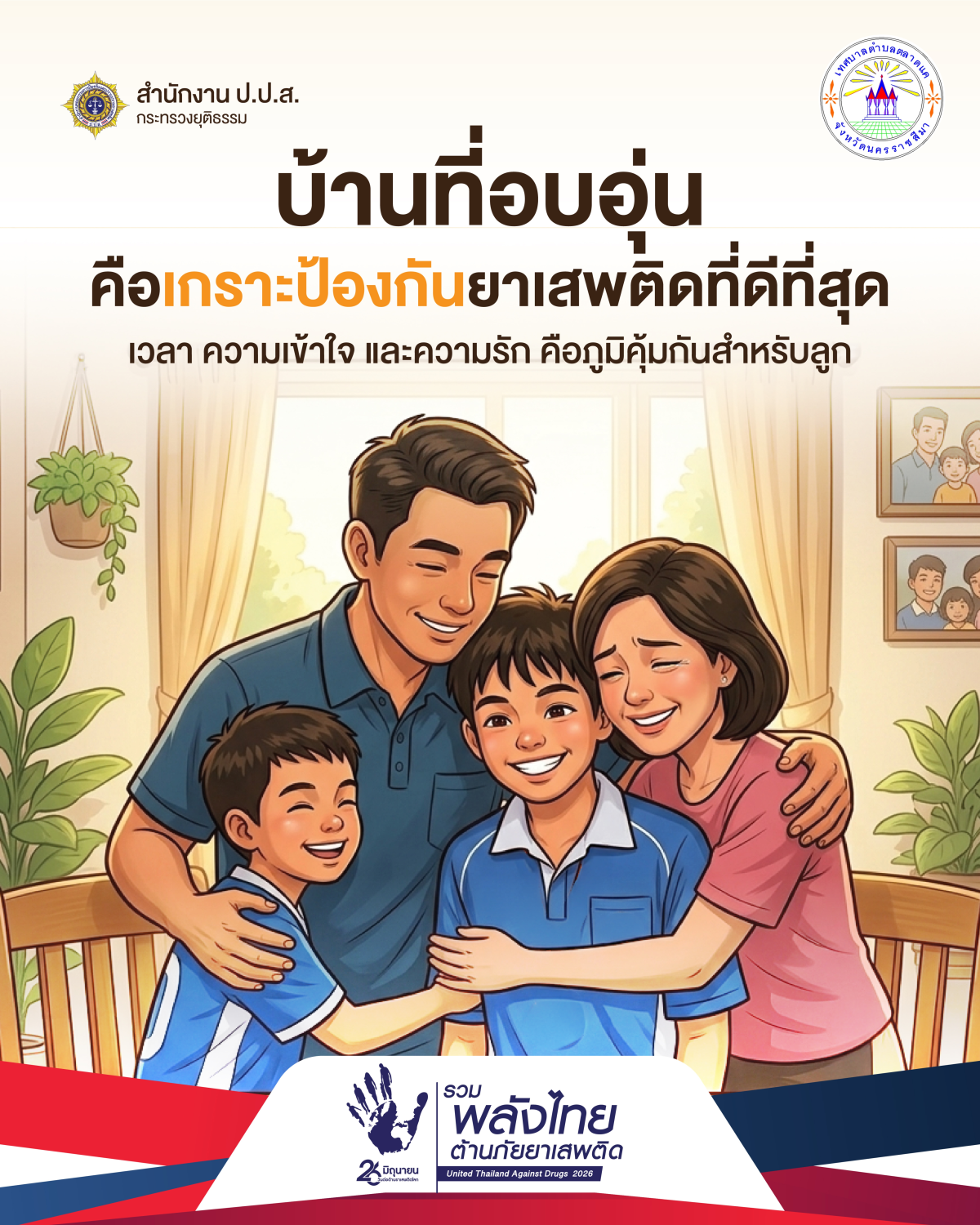 26 มิถุนายน วันต่อต้านยาเสพติดโลก “รวมพลังไทย ต้านภัยยาเสพติด” (United Thailand Against Drugs 2026) เพราะทุกคน คือกลไกสำคัญในการปกป้องสังคม