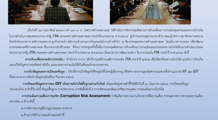 ประชุมการขับเคลื่อนการประเมินคุณธรรมและความโปร่งใสในการดำเนินงานของหน่วยงานภาครัฐ (ITA) เพื่อยกระดับการประเมินคุณธรรมและความโปร่งใส ของเทศบาลตำบลตลาดแค ประจำปีงบประมาณ 2569