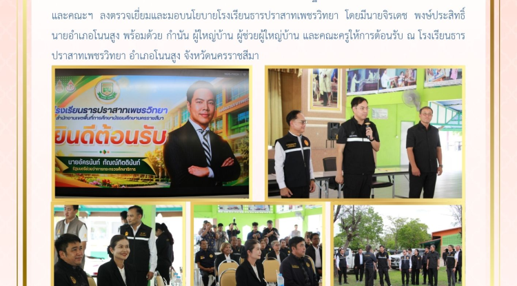 วันที่ 12 มิถุนายน 2569 นางสาวบรรจง เพ็ชรพิมาย นายกเทศมนตรีตำบลตลาดแค พร้อมด้วยคณะผู้บริหาร สมาชิกสภาเทศบาล ร่วมต้อนรับนายอัครนันท์ กัณณ์กิตตินันท์ รัฐมนตรรีช่วยว่าการกระทรวงศึกษาธิการ และคณะฯ ลงตรวจเยี่ยมและมอบนโยบายโรงเรียนธารปราสาทเพชรวิทยา