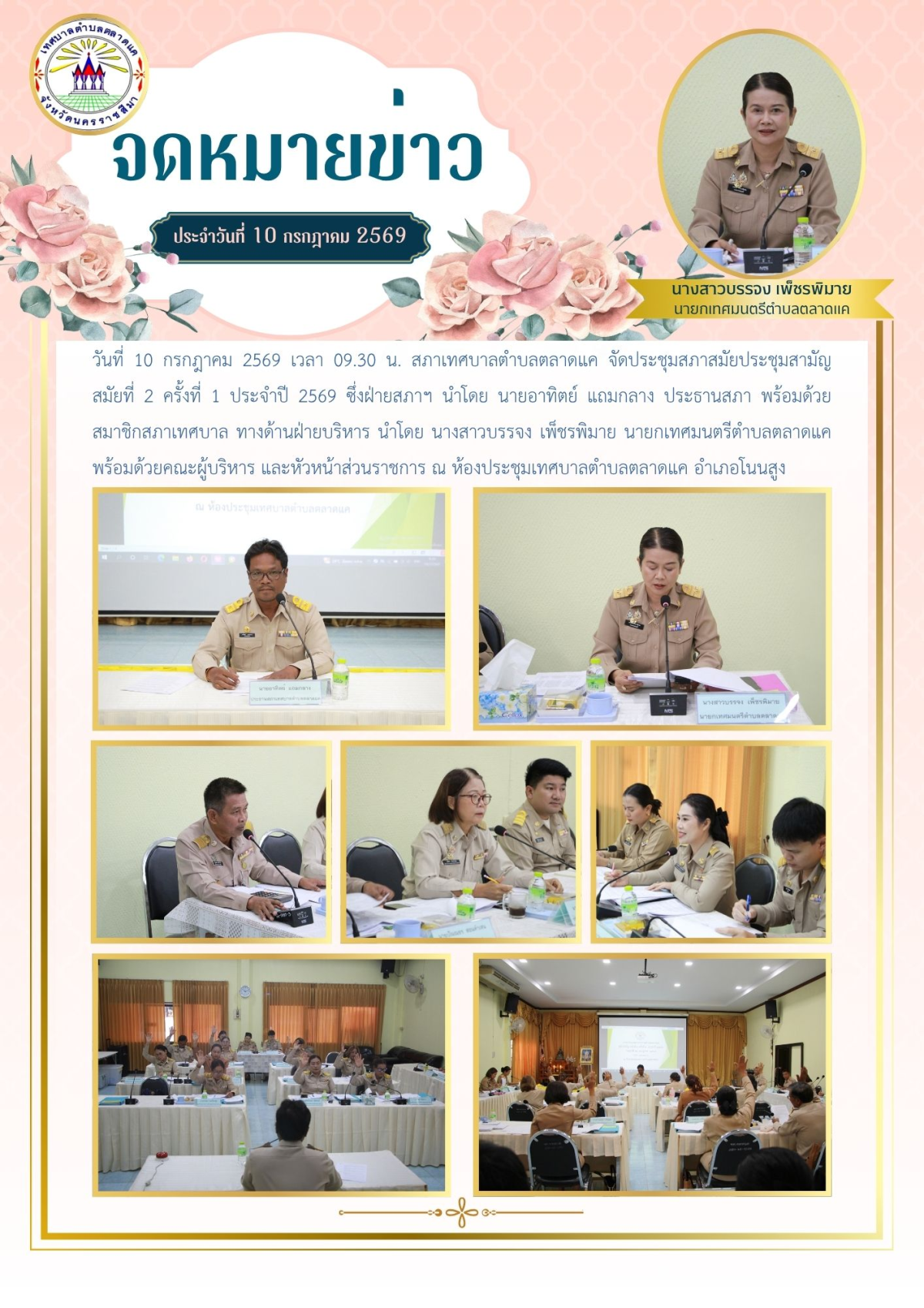 วันที่ 10 กรกฎาคม 2569 เวลา 09.30 น. สภาเทศบาลตำบลตลาดแค จัดประชุมสภาสมัยประชุมสามัญ    สมัยที่ 2 ครั้งที่ 1 ประจำปี 2569 ซึ่งฝ่ายสภาฯ นำโดย นายอาทิตย์ แถมกลาง ประธานสภา พร้อมด้วยสมาชิกสภาเทศบาล ทางด้านฝ่ายบริหาร นำโดย นางสาวบรรจง เพ็ชรพิมาย นายกเทศมนตรีตำบลตลาดแค พร้อมด้วยคณะผู้บริหาร และหัวหน้าส่วนราชการ 