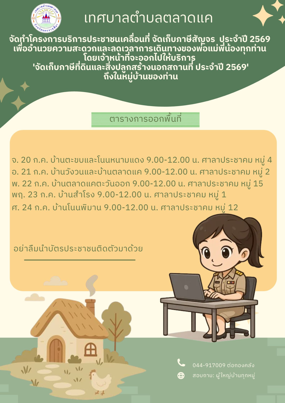 ประชาสัมพันธ์ โครงการบริการประชาชนเคลื่อนที่ จัดเก็บภาษีสัญจร ประจำปี 2569