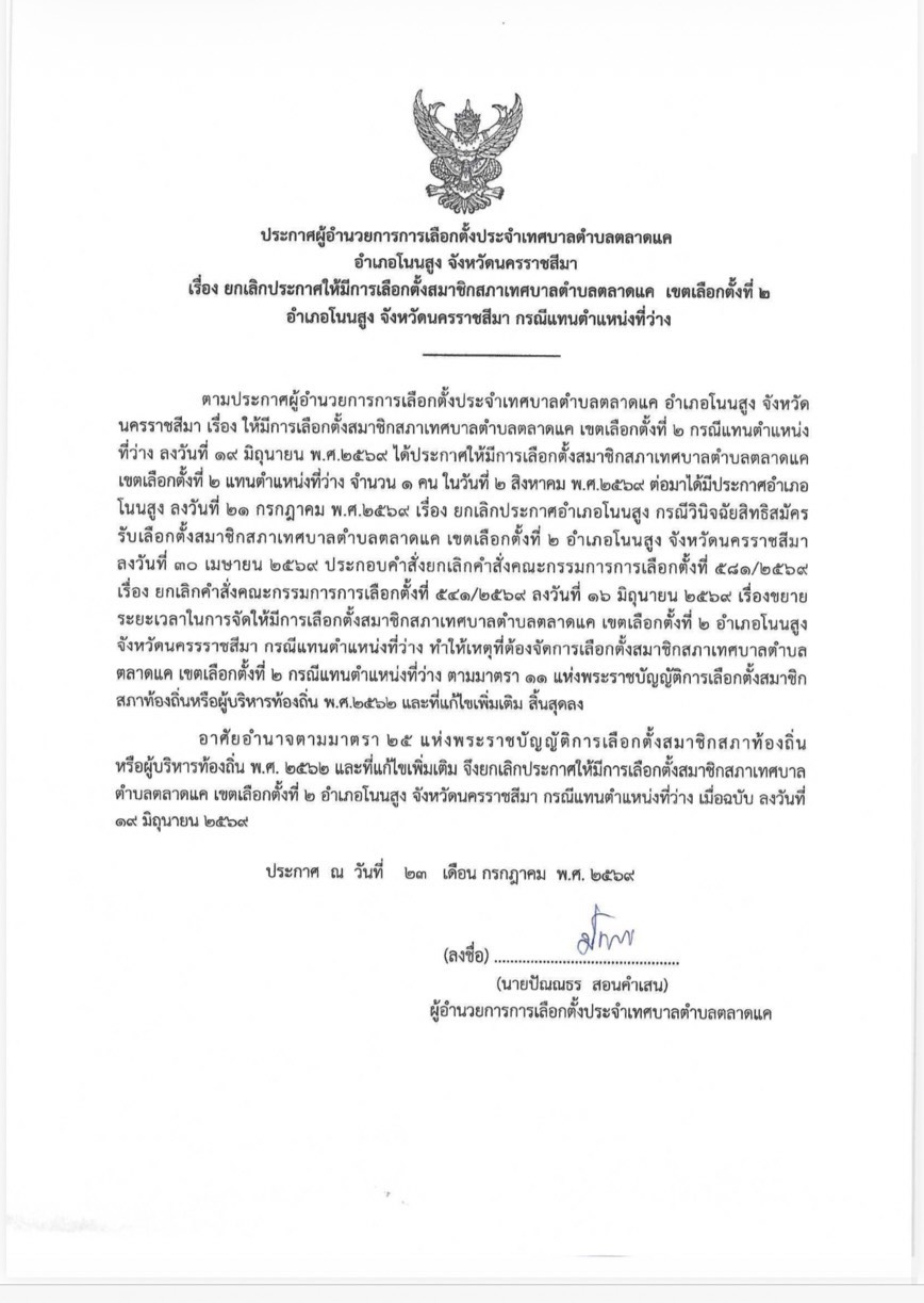 ประกาศยกเลิกประกาศให้มีการเลือกตั้งสมาชิกสภาเทศบาลตำบลตลาดแค เขตเลือกตั้งที่ 2 อำเภอโนนสูง จังหวัดนครราชสีมา
