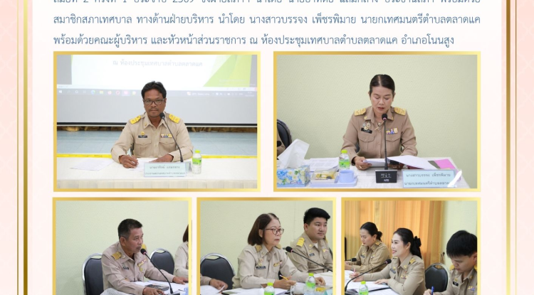 วันที่ 10 กรกฎาคม 2569 เวลา 09.30 น. สภาเทศบาลตำบลตลาดแค จัดประชุมสภาสมัยประชุมสามัญ    สมัยที่ 2 ครั้งที่ 1 ประจำปี 2569 ซึ่งฝ่ายสภาฯ นำโดย นายอาทิตย์ แถมกลาง ประธานสภา พร้อมด้วยสมาชิกสภาเทศบาล ทางด้านฝ่ายบริหาร นำโดย นางสาวบรรจง เพ็ชรพิมาย นายกเทศมนตรีตำบลตลาดแค พร้อมด้วยคณะผู้บริหาร และหัวหน้าส่วนราชการ 