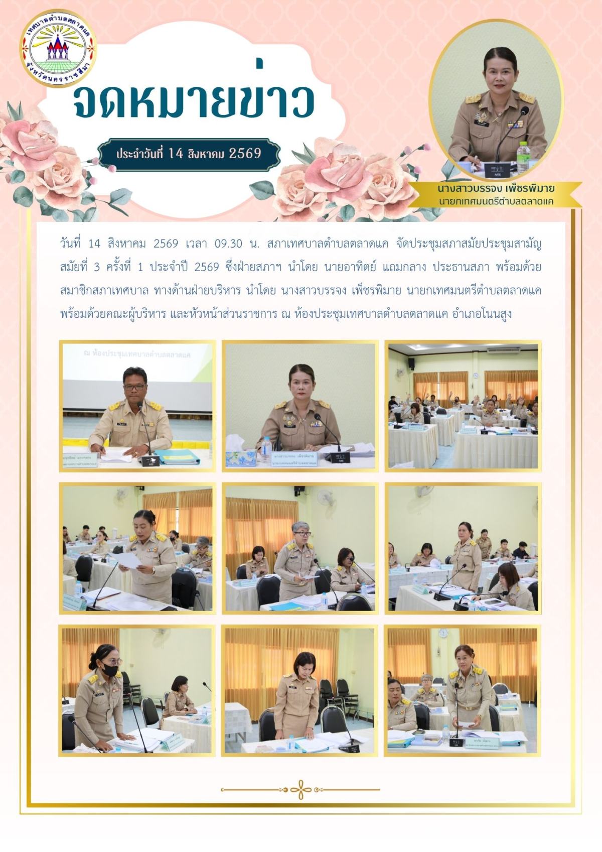 วันที่ 15 สิงหาคม 2569 เวลา 09.30 น. สภาเทศบาลตำบลตลาดแค จัดประชุมสภาสมัยประชุมสามัญ    สมัยที่ 3 ครั้งที่ 1 ประจำปี 2569 ซึ่งฝ่ายสภาฯ นำโดย นายอาทิตย์ แถมกลาง ประธานสภา พร้อมด้วยสมาชิกสภาเทศบาล ทางด้านฝ่ายบริหาร นำโดย นางสาวบรรจง เพ็ชรพิมาย นายกเทศมนตรีตำบลตลาดแค พร้อมด้วยคณะผู้บริหาร และหัวหน้าส่วนราชการ ณ ห้องประชุมเทศบาลตำบลตลาดแค อำเภอโนนสูง 