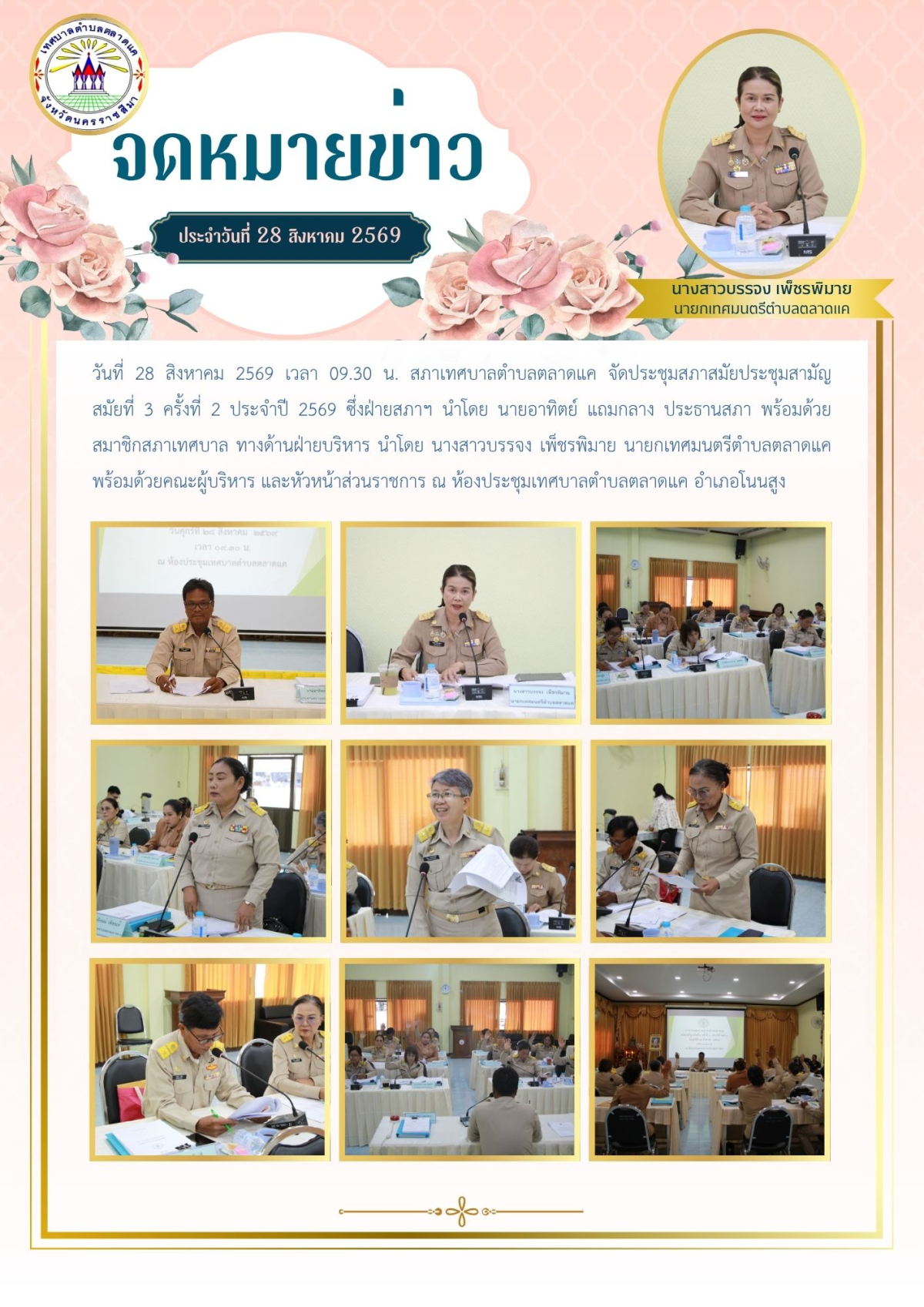 วันที่ 28 สิงหาคม 2569 เวลา 09.30 น. สภาเทศบาลตำบลตลาดแค จัดประชุมสภาสมัยประชุมสามัญ    สมัยที่ 3 ครั้งที่ 2 ประจำปี 2569 ซึ่งฝ่ายสภาฯ นำโดย นายอาทิตย์ แถมกลาง ประธานสภา พร้อมด้วยสมาชิกสภาเทศบาล ทางด้านฝ่ายบริหาร นำโดย นางสาวบรรจง เพ็ชรพิมาย นายกเทศมนตรีตำบลตลาดแค พร้อมด้วยคณะผู้บริหาร และหัวหน้าส่วนราชการ ณ ห้องประชุมเทศบาลตำบลตลาดแค อำเภอโนนสูง