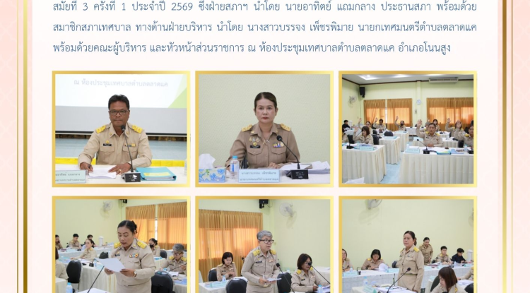 วันที่ 15 สิงหาคม 2569 เวลา 09.30 น. สภาเทศบาลตำบลตลาดแค จัดประชุมสภาสมัยประชุมสามัญ    สมัยที่ 3 ครั้งที่ 1 ประจำปี 2569 ซึ่งฝ่ายสภาฯ นำโดย นายอาทิตย์ แถมกลาง ประธานสภา พร้อมด้วยสมาชิกสภาเทศบาล ทางด้านฝ่ายบริหาร นำโดย นางสาวบรรจง เพ็ชรพิมาย นายกเทศมนตรีตำบลตลาดแค พร้อมด้วยคณะผู้บริหาร และหัวหน้าส่วนราชการ ณ ห้องประชุมเทศบาลตำบลตลาดแค อำเภอโนนสูง 
