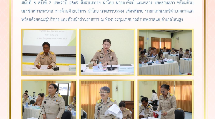 วันที่ 28 สิงหาคม 2569 เวลา 09.30 น. สภาเทศบาลตำบลตลาดแค จัดประชุมสภาสมัยประชุมสามัญ    สมัยที่ 3 ครั้งที่ 2 ประจำปี 2569 ซึ่งฝ่ายสภาฯ นำโดย นายอาทิตย์ แถมกลาง ประธานสภา พร้อมด้วยสมาชิกสภาเทศบาล ทางด้านฝ่ายบริหาร นำโดย นางสาวบรรจง เพ็ชรพิมาย นายกเทศมนตรีตำบลตลาดแค พร้อมด้วยคณะผู้บริหาร และหัวหน้าส่วนราชการ ณ ห้องประชุมเทศบาลตำบลตลาดแค อำเภอโนนสูง